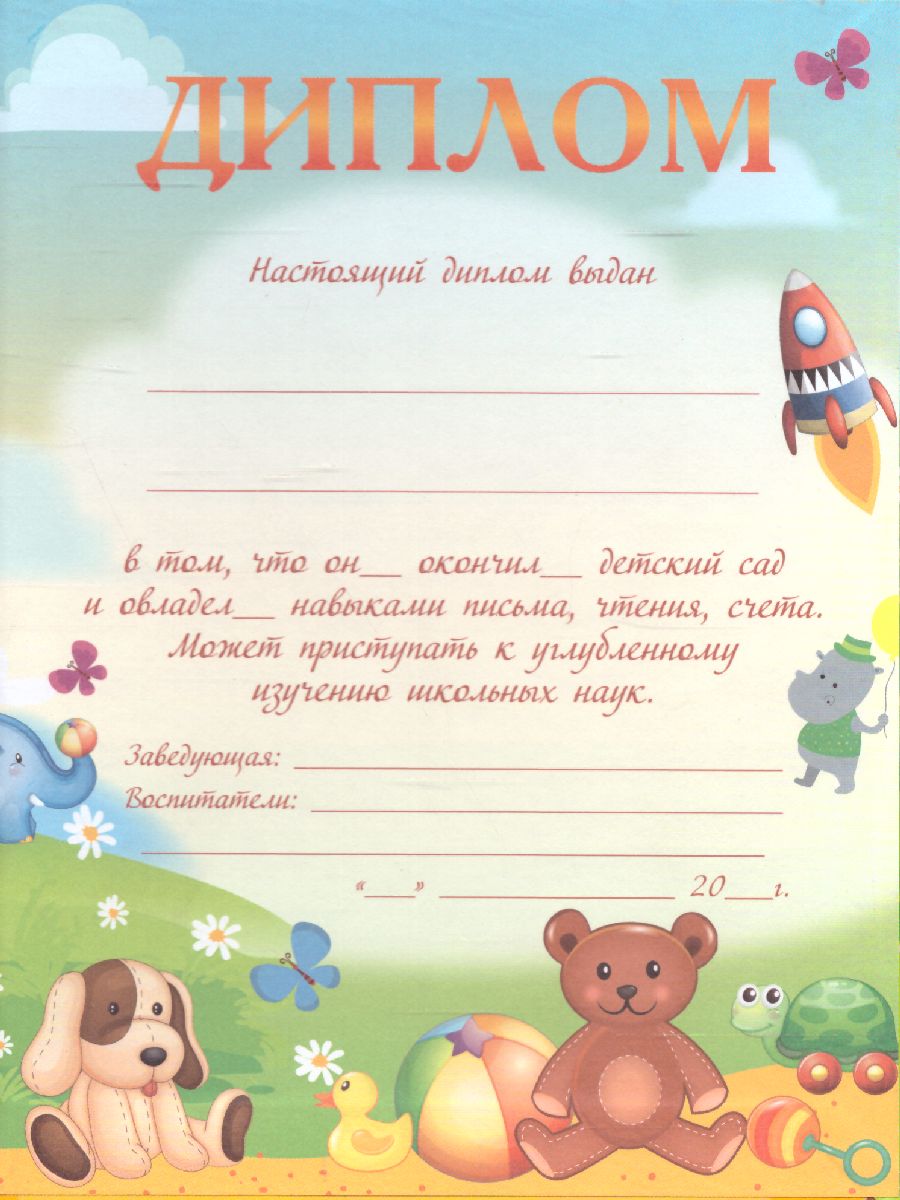 Обложка Диплом об окончании д/сада дв. "Песочница", издательство Дитон                                              | купить в книжном магазине Рослит