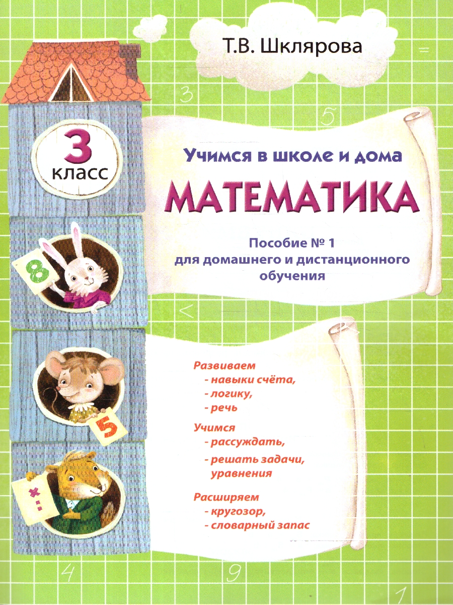 Обложка книги Шклярова Математика. Учебник. Учимся в школе и дома. 3 класс, Автор Шклярова Т.В., издательство ГРАМОТЕЙ | купить в книжном магазине Рослит
