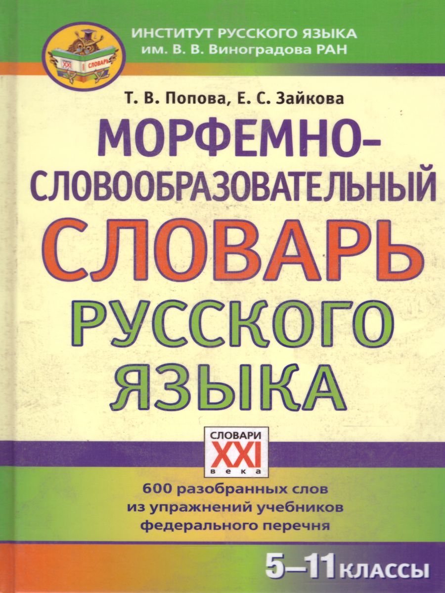 Обложка книги Морфемно-словообразовательный словарь русского языка 5-11 классы, Автор Зайкова Е.С. Попова Т.В., издательство АСТ-Пресс | купить в книжном магазине Рослит