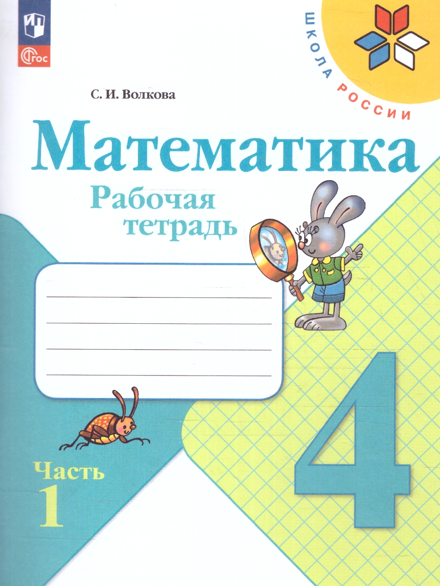 Обложка книги Математика 4 класс. Рабочая тетрадь в 2-х частях. Часть 1. УМК "Школа России" (ФП2022), Автор Волкова С.И., издательство Просвещение | купить в книжном магазине Рослит