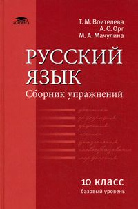 Обложка книги Русский язык. Сборник упражнений. Базовый уровень, Автор Воителева Т.М., издательство Академия | купить в книжном магазине Рослит