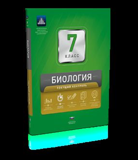 Обложка книги Биология 7 класс. Текущий контроль, Автор Рохлов В.С., издательство Национальное образование | купить в книжном магазине Рослит