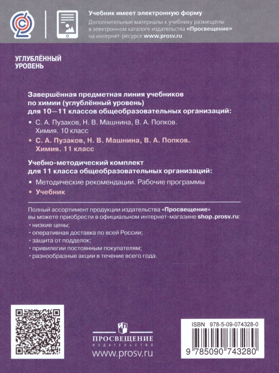Обложка книги Химия 11 класс. Углублённый уровень. Учебник, Автор Пузаков С.А. Машнина Н.В. Попков В.А., издательство Просвещение | купить в книжном магазине Рослит