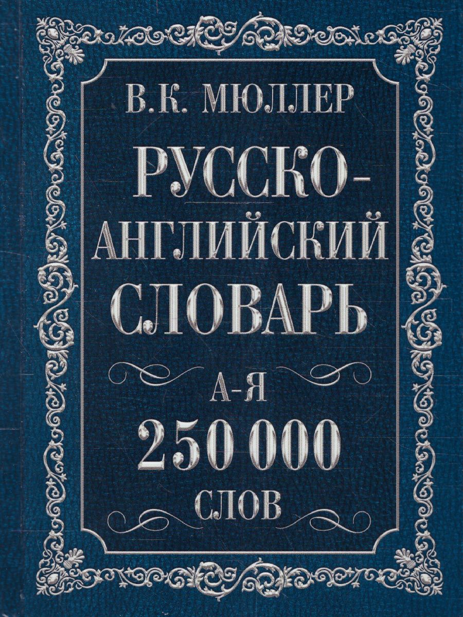 Обложка книги Словарь Англо-русский. Русско-английский 250000 сл. Мюллер В.К. /Английский с Мюллером, Автор Мюллер В.К., издательство АСТ | купить в книжном магазине Рослит