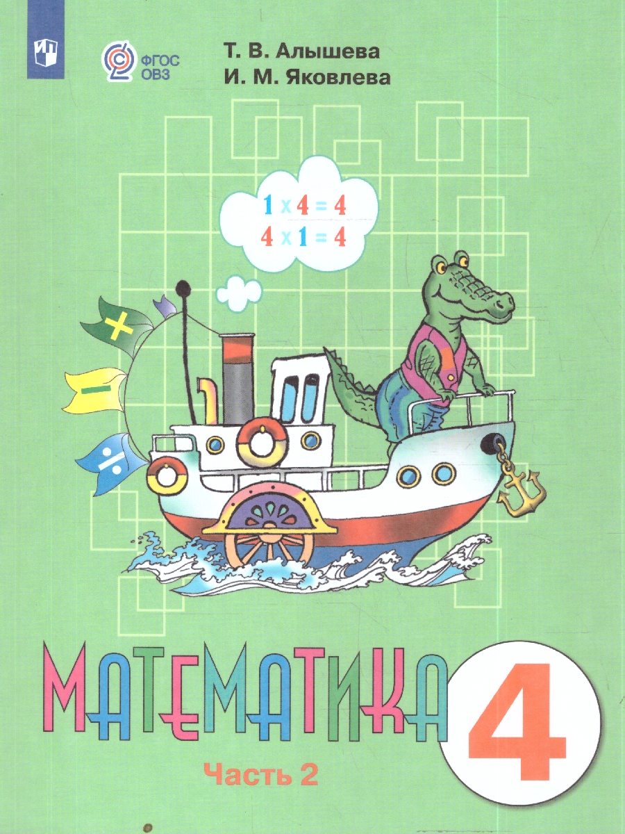 Обложка книги Алышева Математика 4 кл. В 2-х частях Ч.2 (Для обучающихся с интеллектуальными нарушениями) (Просв.), Автор Алышева Т.В. Яковлева И.М., издательство Просвещение | купить в книжном магазине Рослит