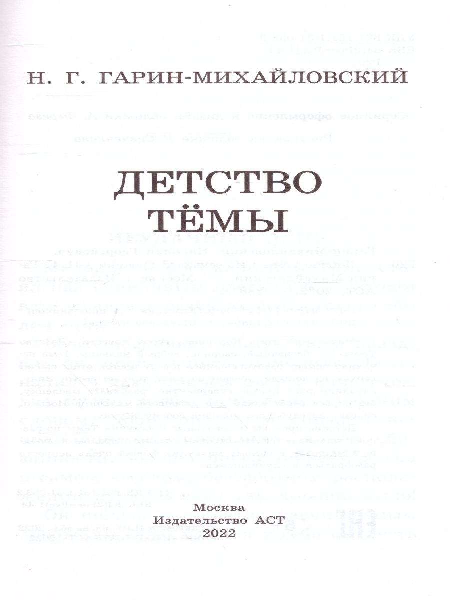 Обложка книги Детство Тёмы. Классика для школьников, Автор Гарин-Михайловский Н.Г., издательство АСТ | купить в книжном магазине Рослит