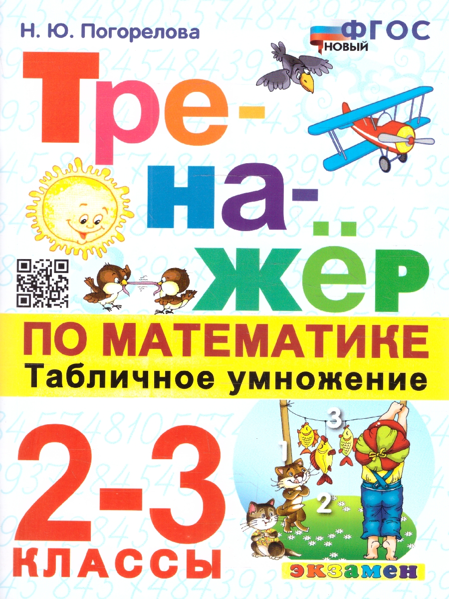 Обложка книги Тренажер по математике 2-3 классы. Табличное умножение. ФГОС Новый, Автор Погорелова Н. Ю., издательство Экзамен | купить в книжном магазине Рослит