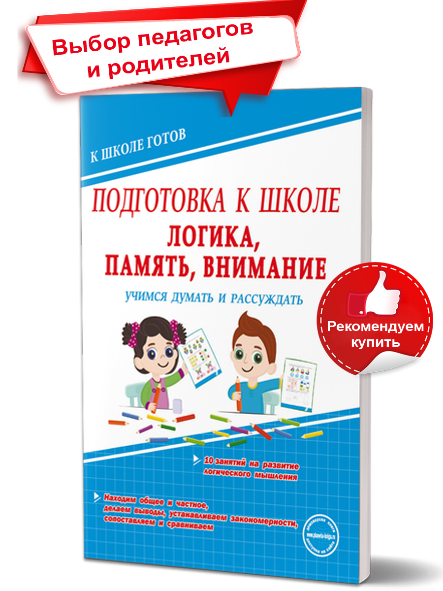 картинка Подготовка к школе. Логика, память, внимание. Учимся думать и рассуждать/А от магазина Рослит