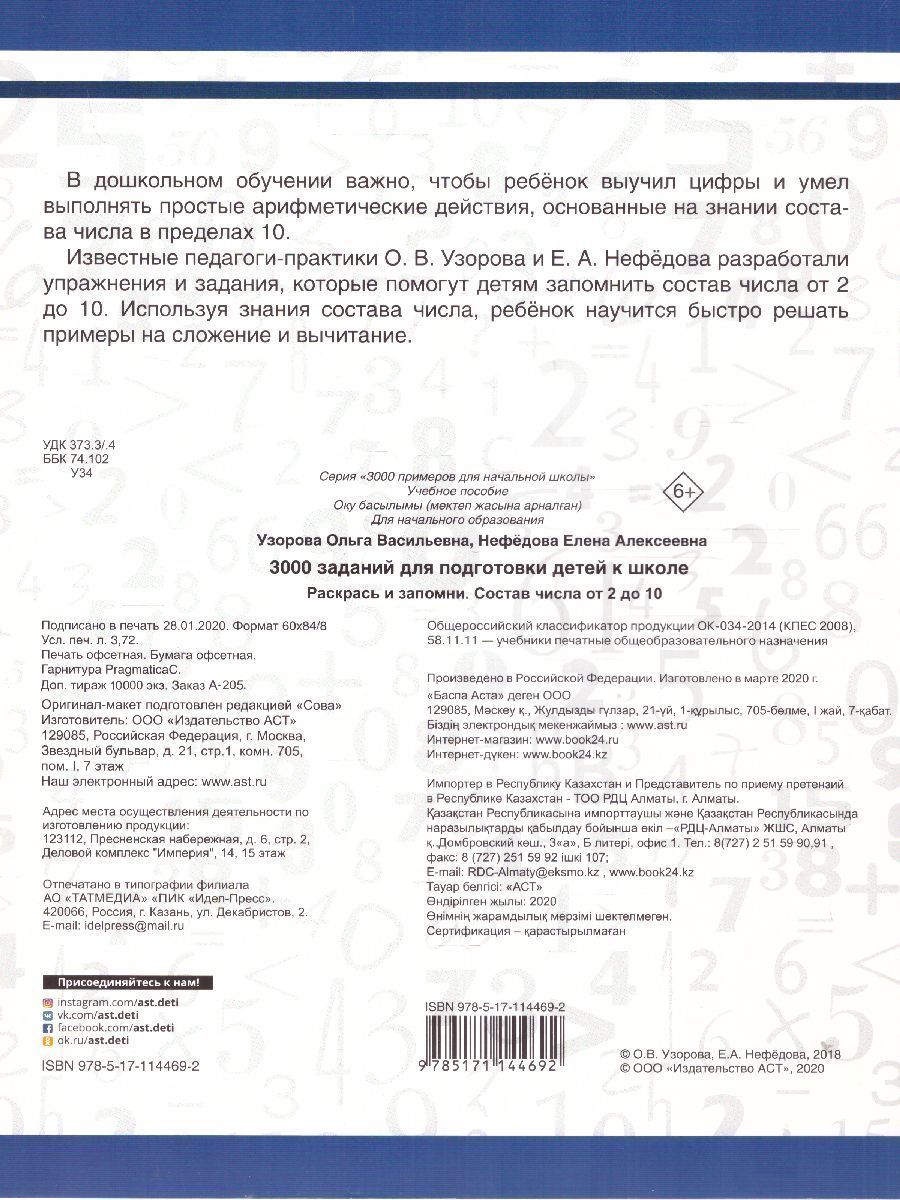 Обложка книги 3000 заданий для подготовки детей к школе. Раскрась и запомни, Автор Узорова О.В. Нефёдова Е.А., издательство АСТ | купить в книжном магазине Рослит