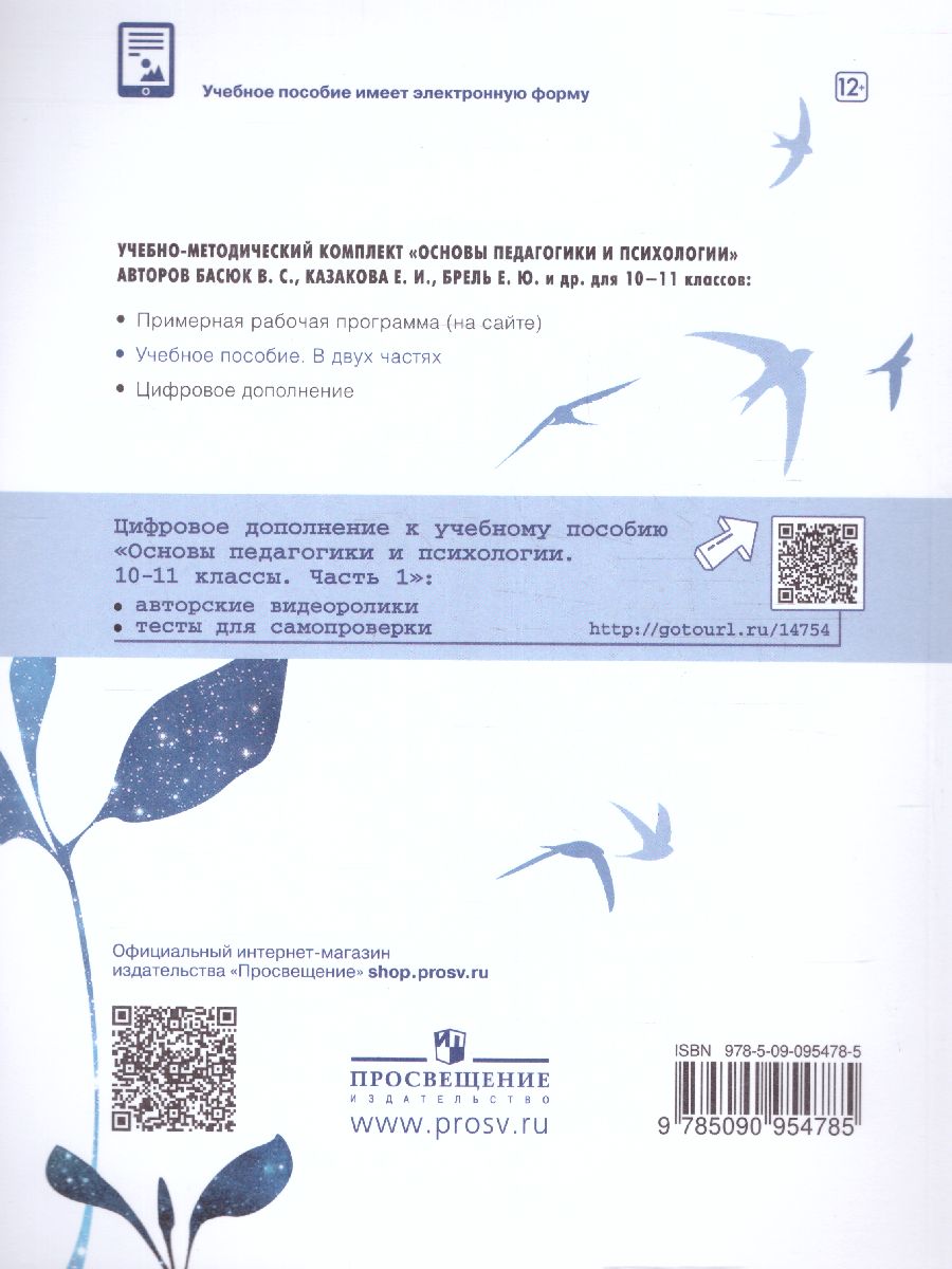 Обложка книги Основы педагогики и психологии 10-11 классы. Учебное пособие в 2-х частях. Часть 1, Автор Басюк В.С. Казакова Е.И. Брель Е.Ю., издательство Просвещение | купить в книжном магазине Рослит