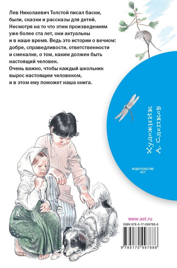 Обложка книги Рассказы для детей, Автор Толстой Л.Н., издательство АСТ | купить в книжном магазине Рослит