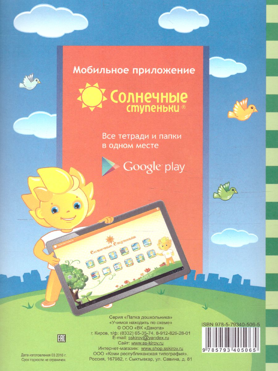 Обложка книги Учимся находить по схеме. Задание на развитие зрительно-двигательной координации. Тетрадь для детей 5-6 лет, Автор , издательство Солнечные ступеньки | купить в книжном магазине Рослит