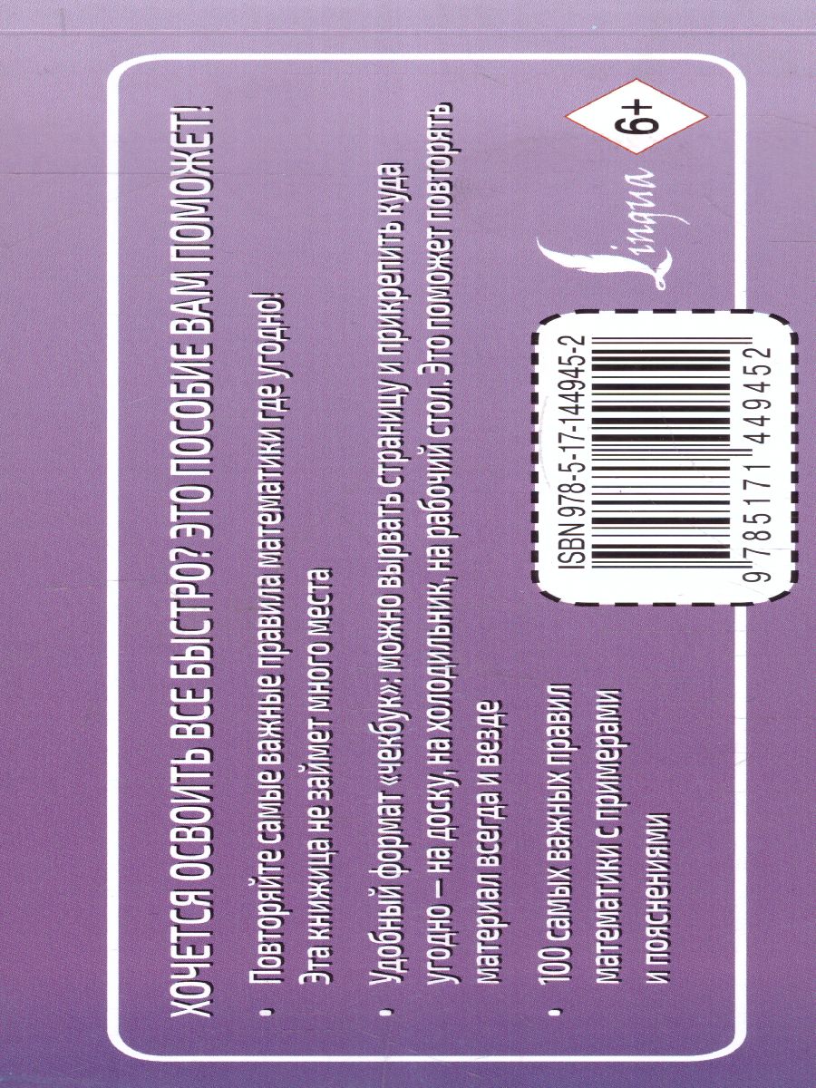 Обложка книги 100 самых важных правил математики быстро и просто. Выучить быстро и просто, Автор ., издательство АСТ | купить в книжном магазине Рослит