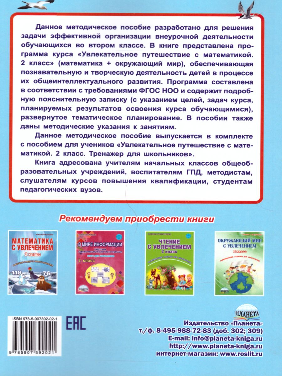 Обложка книги Увлекательное путешествие с математикой 2 класс. Программа внеурочной деятельности, Автор Буряк М.В. Карышева Е.Н., издательство Планета | купить в книжном магазине Рослит