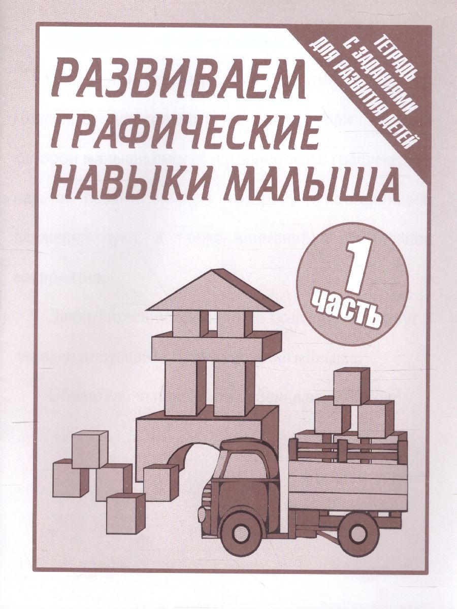Обложка книги Развиваем графические навыки малышей. Рабочая тетрадь. В 2-х частях. Часть 1, Автор , издательство Весна-Дизайн | купить в книжном магазине Рослит