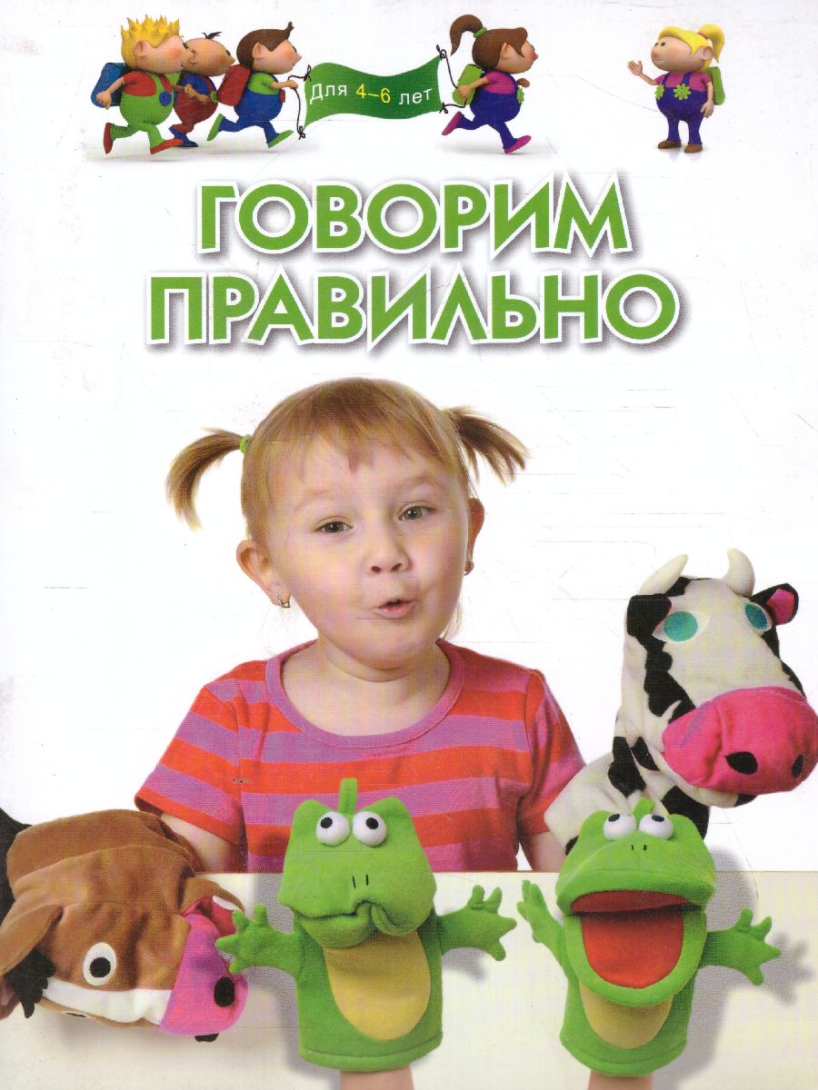 Обложка Говорим правильно. Для детей 4-6 лет, издательство Олма | купить в книжном магазине Рослит