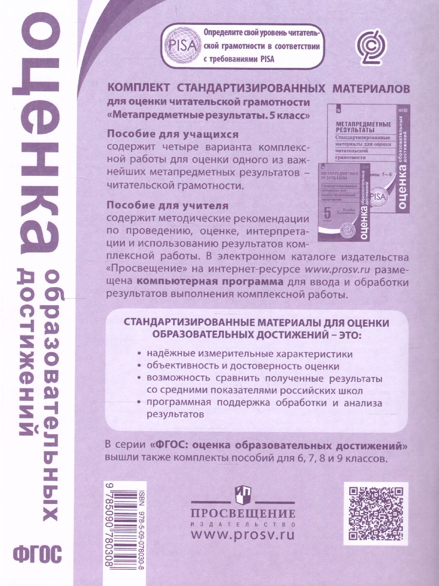 картинка Метапредметные результаты. Стандартизированные материалы для оценки читательской грамотности. 5 класс. Варианты 1-4 от магазина Рослит