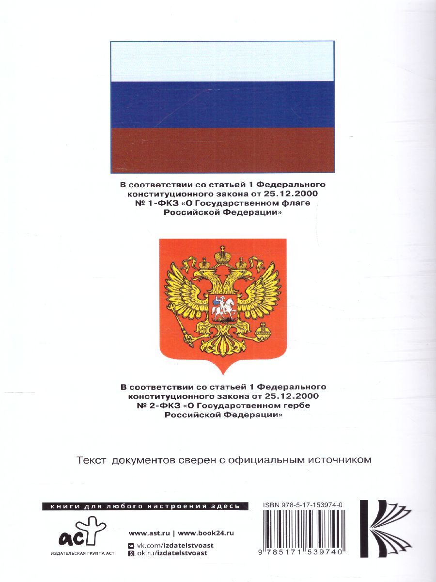Обложка книги Конституция Российской Федерации с флагом, гербом и гимном. Новая редакция, Автор , издательство АСТ | купить в книжном магазине Рослит