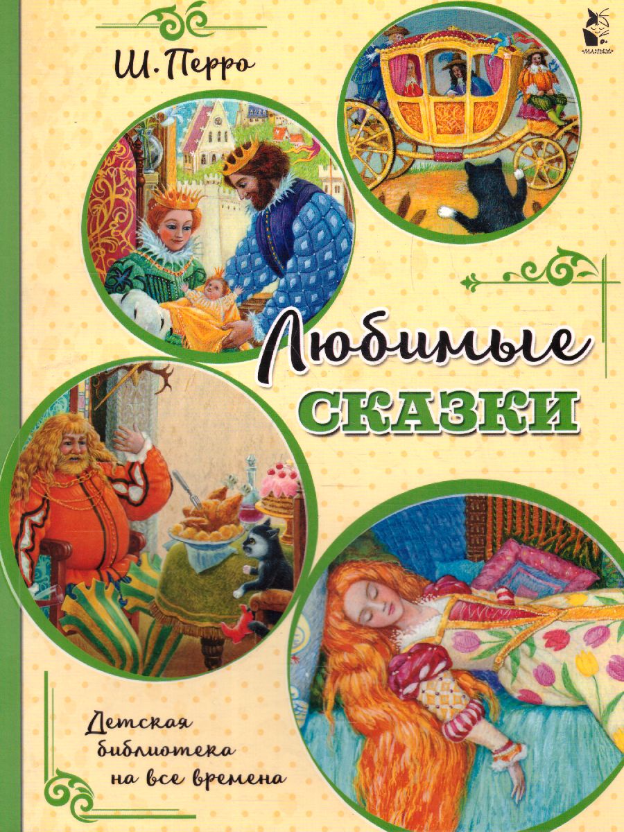 Обложка Любимые сказки (ил. К. Павловой) /Детская библиотека на все времена, издательство АСТ | купить в книжном магазине Рослит