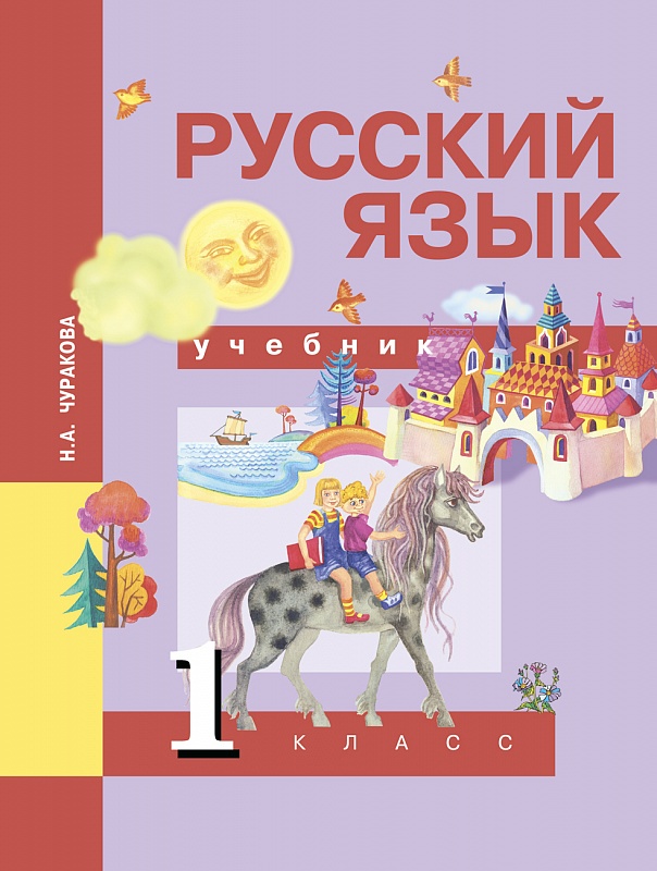 Обложка книги Русский язык 1 класс. Учебник. ФГОС, Автор Чуракова Н.А., издательство Академкнига/Учебник | купить в книжном магазине Рослит