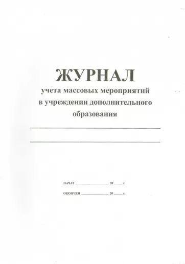 Обложка Журнал учёта массовых мероприятий в учреждениях дополнительного образования, издательство РФ | купить в книжном магазине Рослит