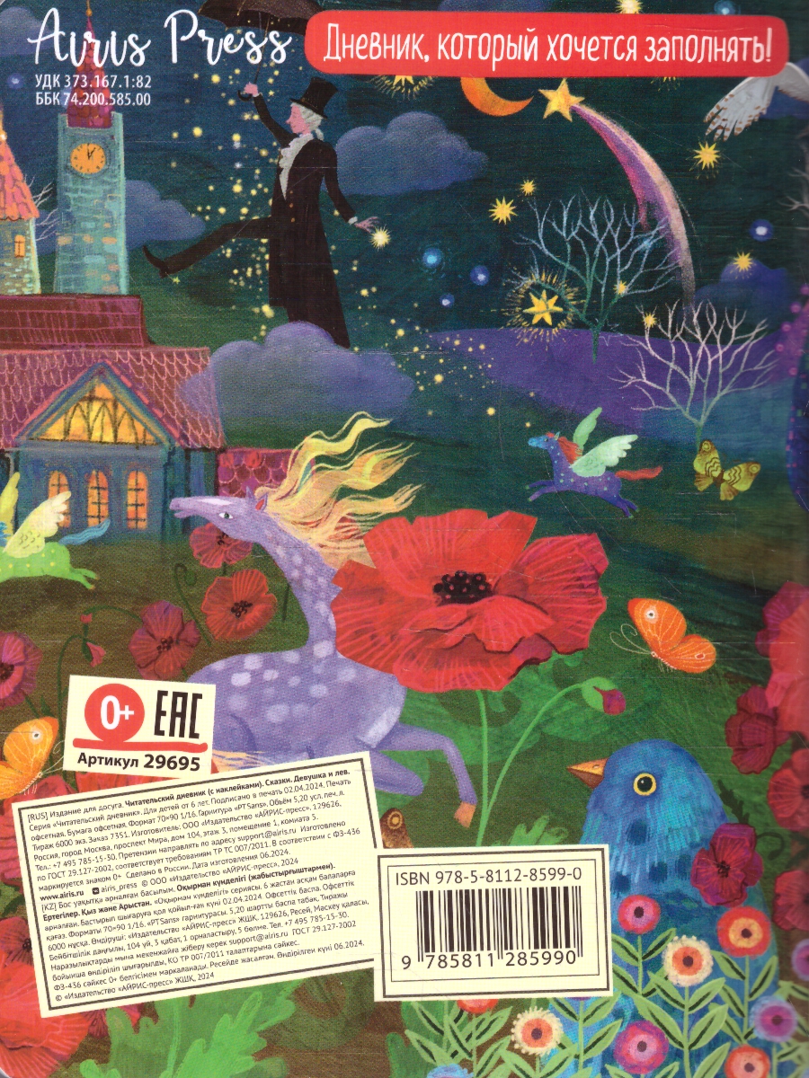 Обложка книги Читательский дневник с наклейками 1-4 классы. Сказки. "Девушка и лев", Автор , издательство Айрис | купить в книжном магазине Рослит