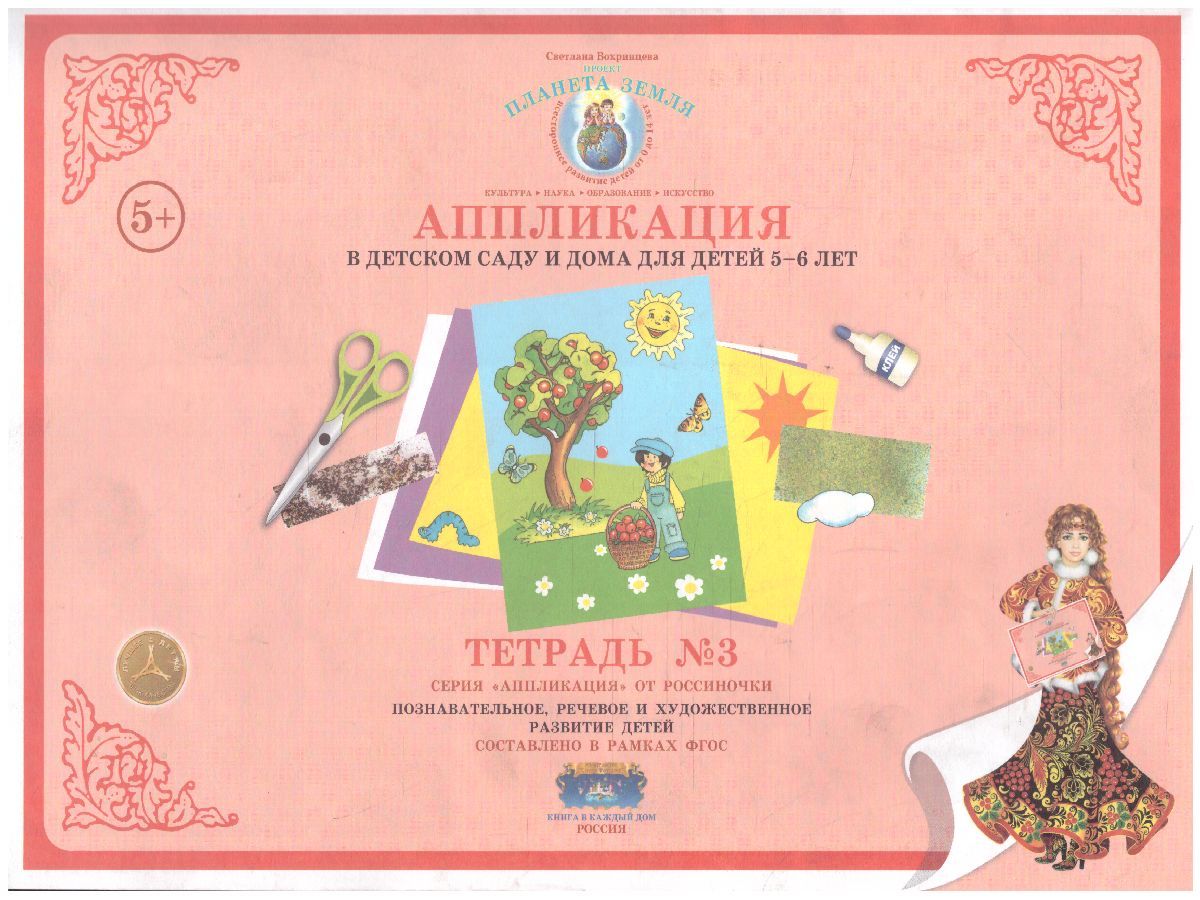 Обложка книги Аппликация в детском саду и дома 5-6 лет Рабочая тетрадь №3, Автор , издательство Страна фантазий | купить в книжном магазине Рослит