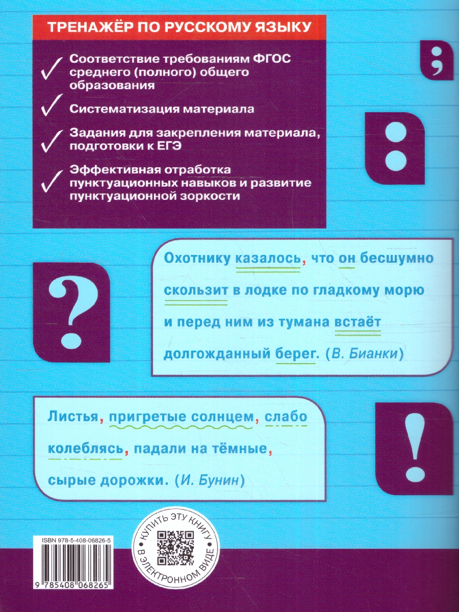 Обложка книги Тренажёр по Русскому языку 10-11 классы. Пунктуация. Новый ФГОС, Автор Александрова Е. С., издательство Вако | купить в книжном магазине Рослит