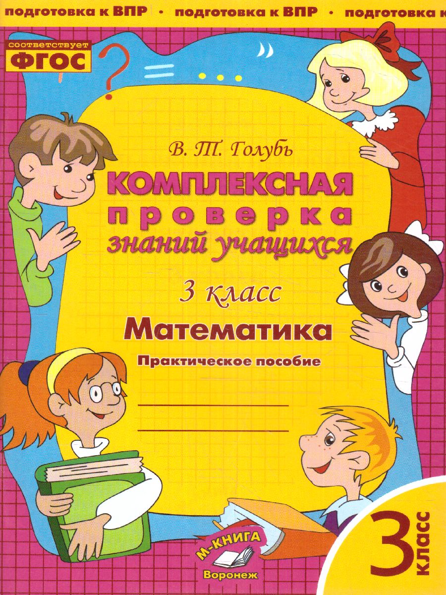Обложка книги Математика 3 класс. Комплексная проверка знаний учащихся, Автор Голубь, издательство ТЦУ | купить в книжном магазине Рослит