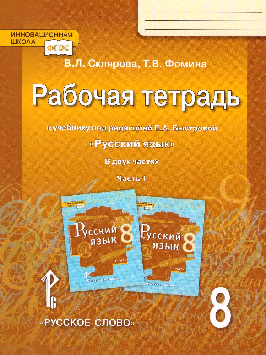 Обложка книги Русский язык 8 класс. Рабочая тетрадь. В 2-х частях. Часть 1. ФГОС, Автор Склярова В.Л. Фомина Т.В., издательство Русское слово | купить в книжном магазине Рослит