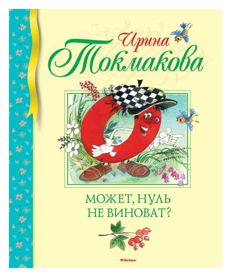 Обложка Может, нуль не виноват? / Библиотека детской классики (Махаон), издательство Махаон | купить в книжном магазине Рослит