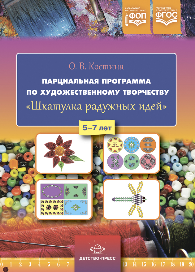 Обложка книги Парциальная программа по художественному творчеству "Шкатулка радужных идей". 5-7 лет. ФОП. ФГОС, Автор Костина О.В., издательство ДЕТСТВО-ПРЕСС | купить в книжном магазине Рослит
