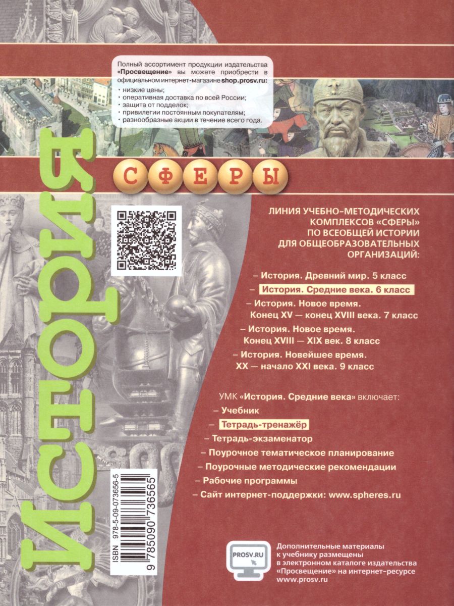 картинка Всеобщая история  6 класс. Средние века. Тетрадь-тренажер от магазина Рослит