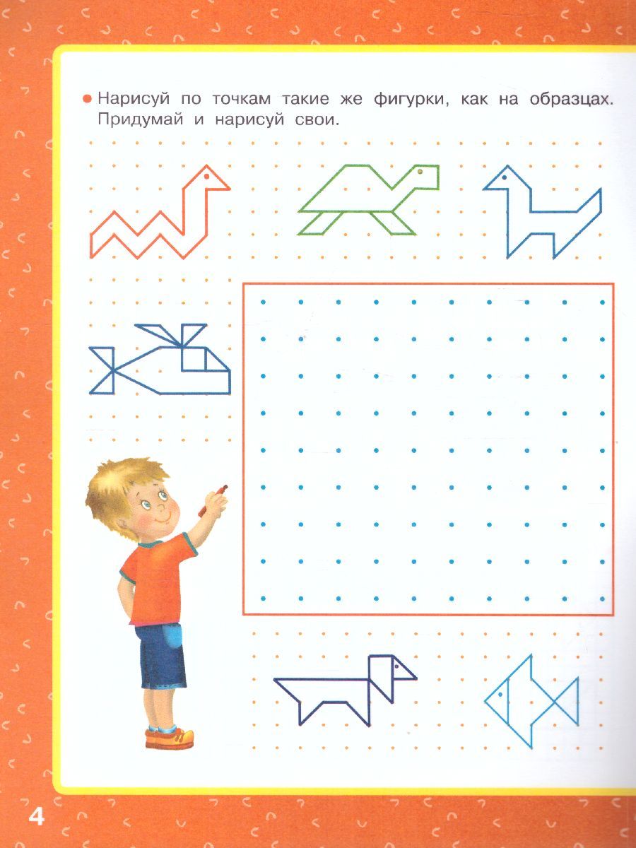 Обложка книги Рисуем по клеточкам и точкам, Автор Дмитриева В.Г., издательство АСТ | купить в книжном магазине Рослит