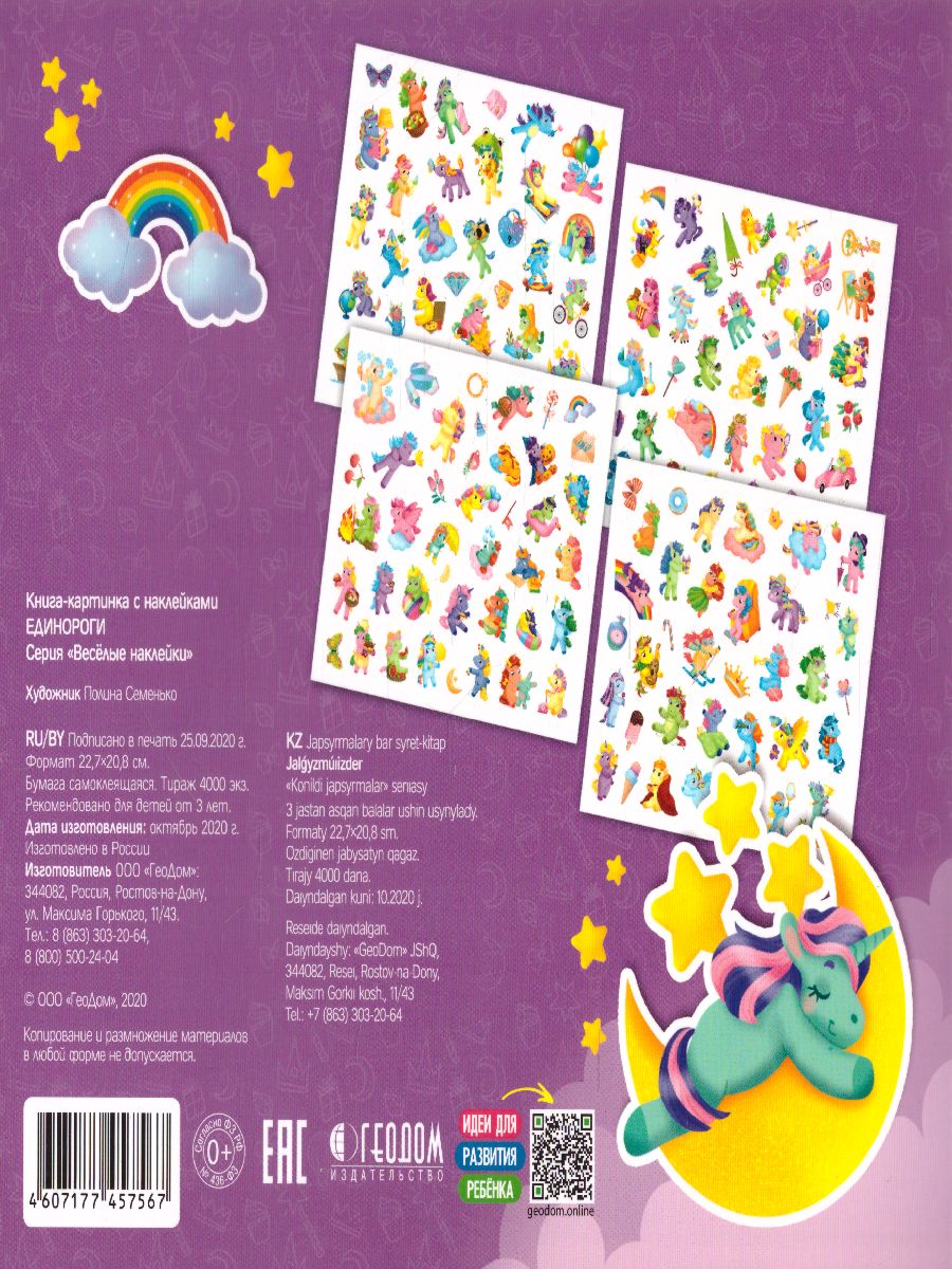Обложка Весёлые наклейки. Единороги. 150шт, издательство ГЕОДОМ | купить в книжном магазине Рослит