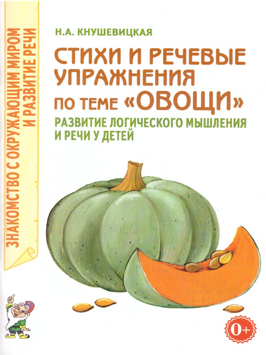 Обложка книги Стихи и речевые упражнения по теме "Овощи". Развитие речи и логического мышления у детей, Автор Кнушевицкая Н.А., издательство ГНОМ | купить в книжном магазине Рослит