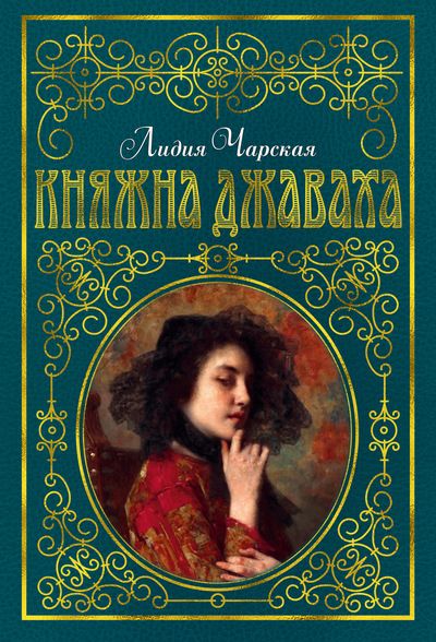 Обложка Княжна Джаваха (иллюстр. В. Черны)/Любимые книги детства с иллюстрациями*(Махаон), издательство Махаон | купить в книжном магазине Рослит
