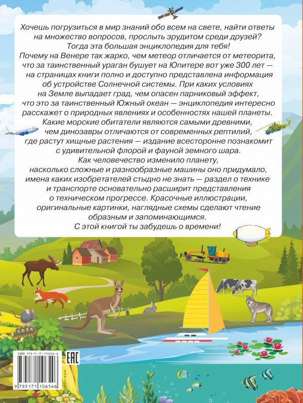 Обложка Большая энциклопедия знаний обо всем на свете, издательство АСТ | купить в книжном магазине Рослит