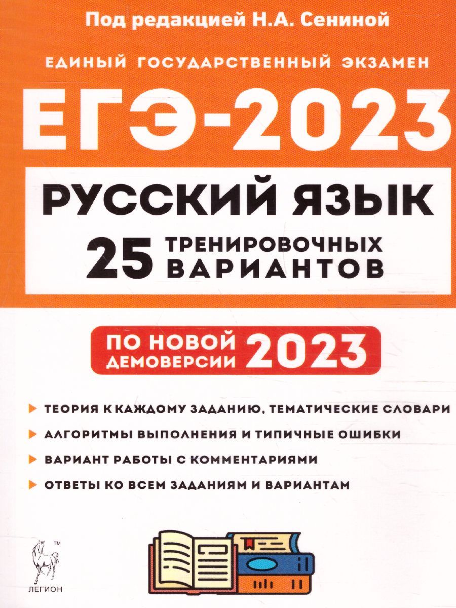 Обложка книги ЕГЭ-2023. Русский язык. 25 вариантов, Автор Сенина Н. А. Глянцева Т. Н. Гармаш С. В., издательство ЛЕГИОН | купить в книжном магазине Рослит