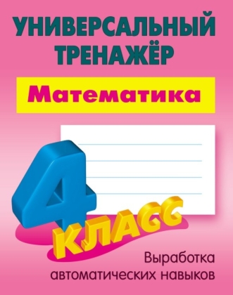 Обложка книги Универсальный тренажёр. Математика. 4 класс (соответствует требованиям ФГОС), Автор Петренко С.В., издательство Интерпрессервис | купить в книжном магазине Рослит