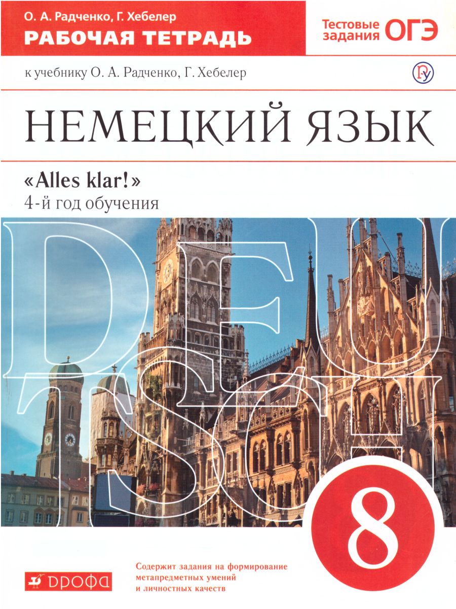 Обложка книги Немецкий язык 8 класс "Alles klar!". 4-й год обучения. Рабочая тетрадь, Автор Радченко О.А. Хебелер Г., издательство Просвещение/Союз                                   | купить в книжном магазине Рослит