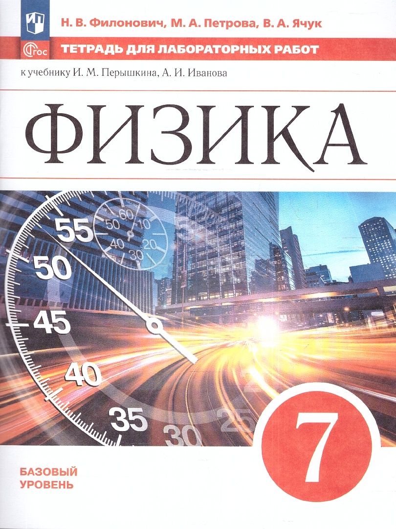 Обложка книги Физика 7 класс. Тетрадь для лабораторных работ (ФП2022), Автор Филонович Н.В. Восканян А.Г. Петрова М.А., издательство Просвещение | купить в книжном магазине Рослит