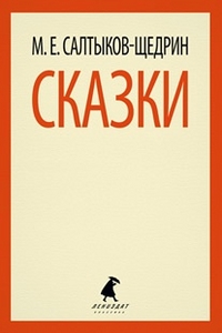 Обложка книги Сказки, Автор Салтыков-Щедрин М.Е., издательство Лениздат | купить в книжном магазине Рослит