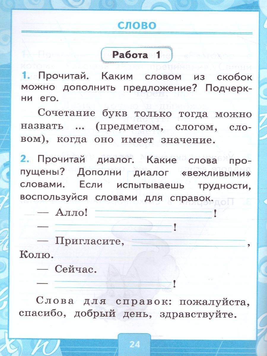 картинка Контрольные работы по Русскому языку 1 класс. Часть 1. К учебнику В. П. Канакиной, В. Г. Горецкого "Русский язык. 1 класс" от магазина Рослит