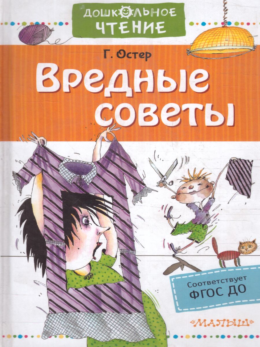 Обложка Вредные советы. Остер Г.Б. /Дошкольное чтение, издательство АСТ | купить в книжном магазине Рослит