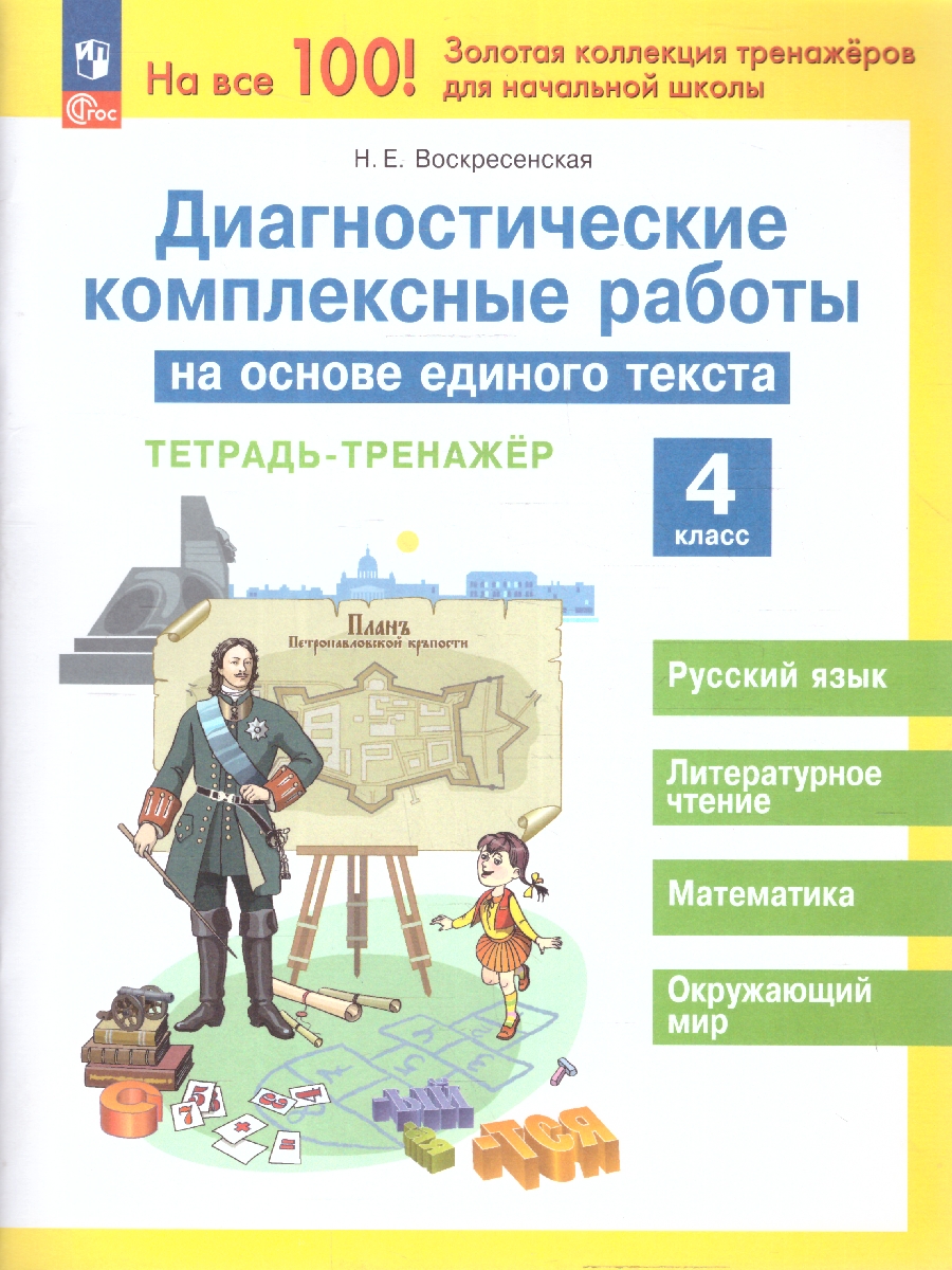 Обложка книги Диагностические комплексные работы на основе единого текста 4 класс. Тетрадь-тренажер. ФГОС, Автор Воскресенская Н. Е., издательство Просвещение/Союз                                   | купить в книжном магазине Рослит