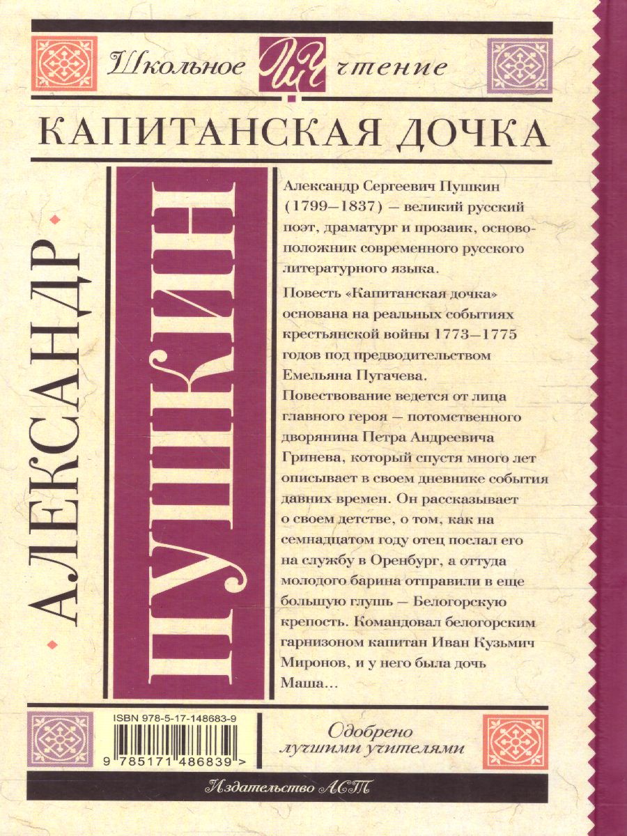 Обложка книги Капитанская дочка. Школьное чтение, Автор Пушкин А.С., издательство АСТ | купить в книжном магазине Рослит