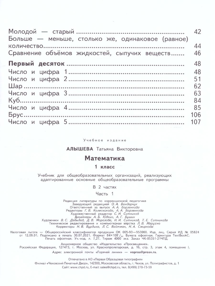 Обложка книги Математика 1 класс. Учебник в 2-х частях. Часть 1. Учебник для общеобразовательных организаций, реализующих адаптированные основные общеобразователь. ФГОС, Автор Алышева Т.В., издательство Просвещение | купить в книжном магазине Рослит