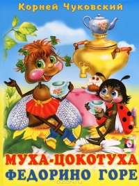 Обложка Муха-Цокотуха / Кн. в твёрд. переплете, издательство Фламинго | купить в книжном магазине Рослит