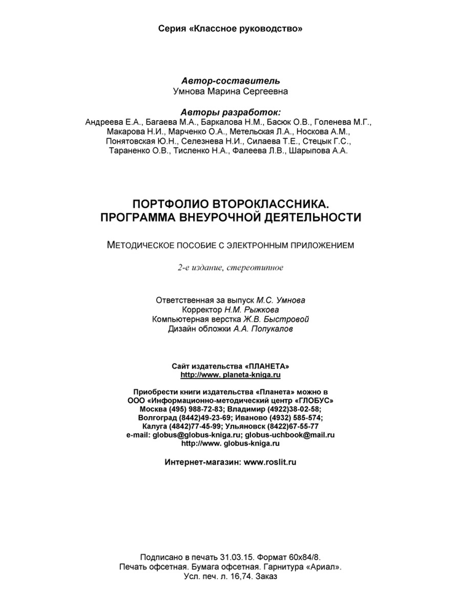 Обложка книги Портфолио второклассника. Программа внеурочной деятельности. Методическое пособие с электронным приложением. КНИГА+CD CD ДИСК, Автор Умнова М.С., издательство Планета | купить в книжном магазине Рослит